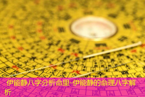  伊能静八字分析命里-伊能静的命理八字解析