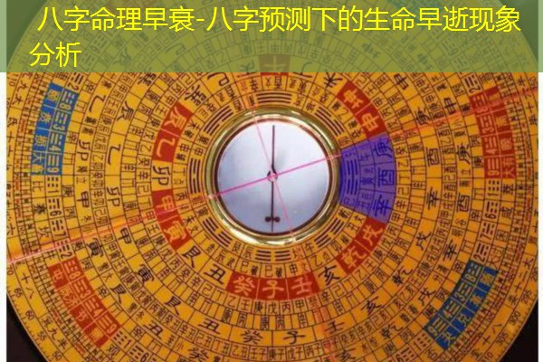  八字命理早衰-八字预测下的生命早逝现象分析
