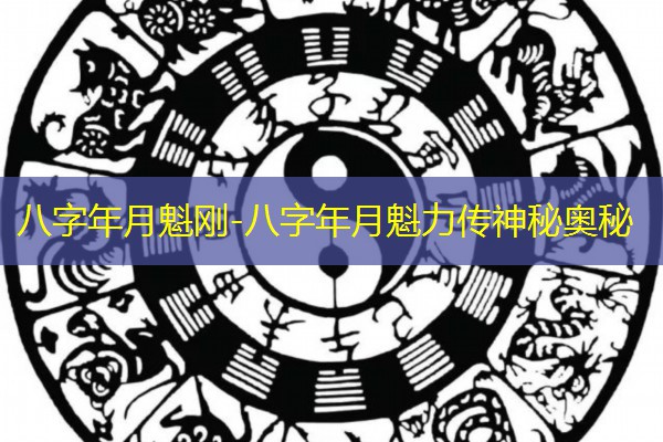  八字年月魁刚-八字年月魁力传神秘奥秘