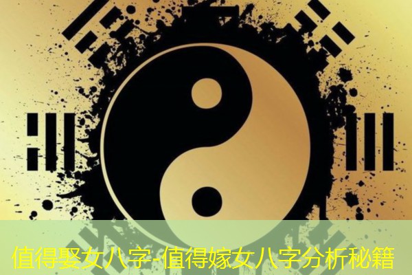  值得娶女八字-值得嫁女八字分析秘籍