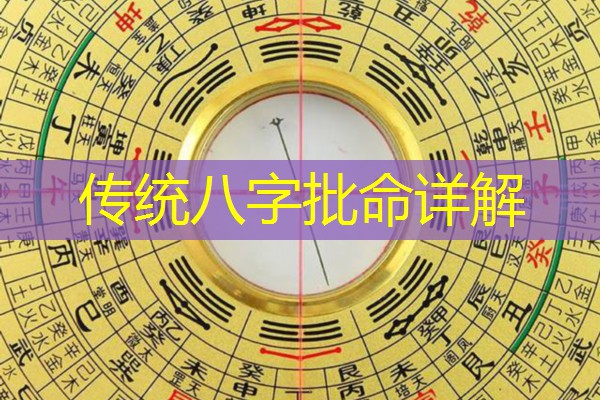  传统八字批命详解