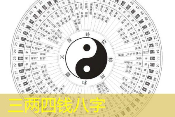  三两四钱八字