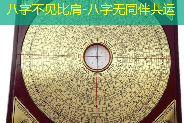  八字不见比肩-八字无同伴共运