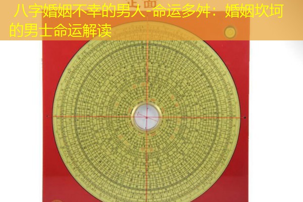  八字婚姻不幸的男人-命运多舛：婚姻坎坷的男士命运解读