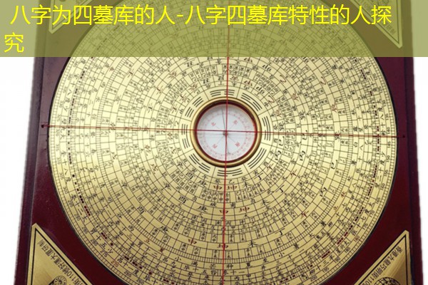  八字为四墓库的人-八字四墓库特性的人探究