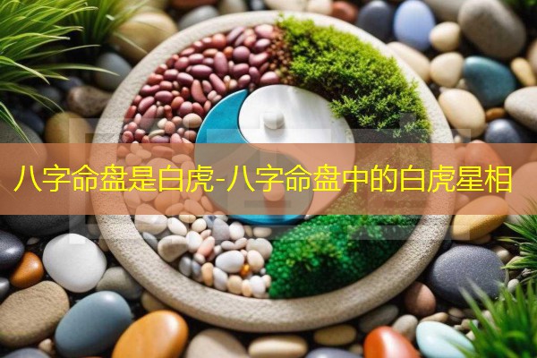  八字命盘是白虎-八字命盘中的白虎星相