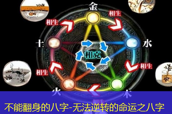  不能翻身的八字-无法逆转的命运之八字