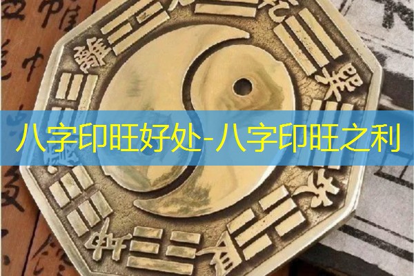  八字印旺好处-八字印旺之利