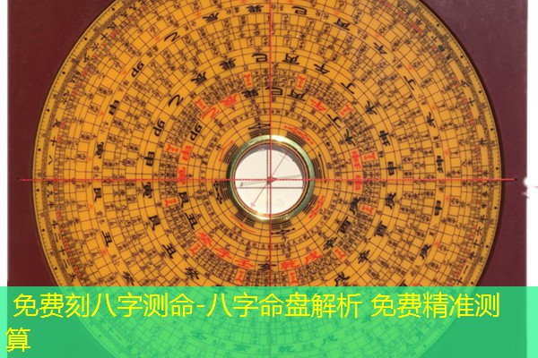  免费刻八字测命-八字命盘解析 免费精准测算