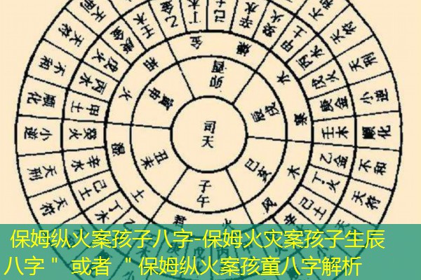  保姆纵火案孩子八字-保姆火灾案孩子生辰八字＂ 或者 ＂保姆纵火案孩童八字解析