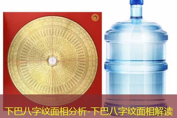  下巴八字纹面相分析-下巴八字纹面相解读