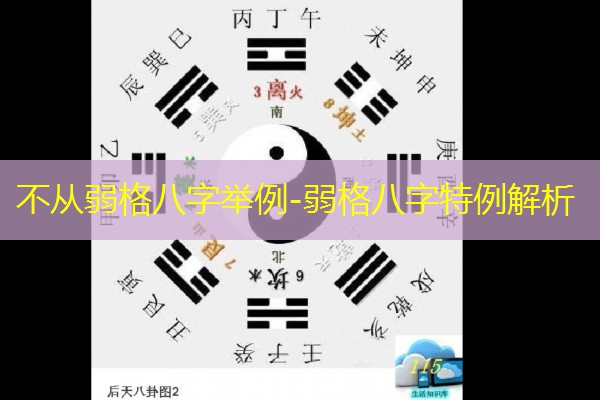  不从弱格八字举例-弱格八字特例解析