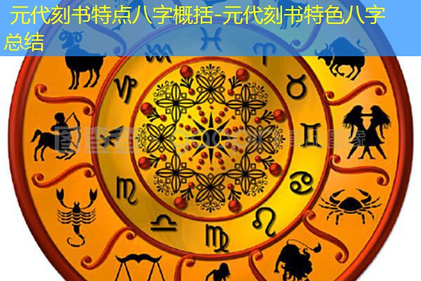  元代刻书特点八字概括-元代刻书特色八字总结