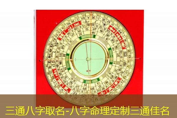  三通八字取名-八字命理定制三通佳名