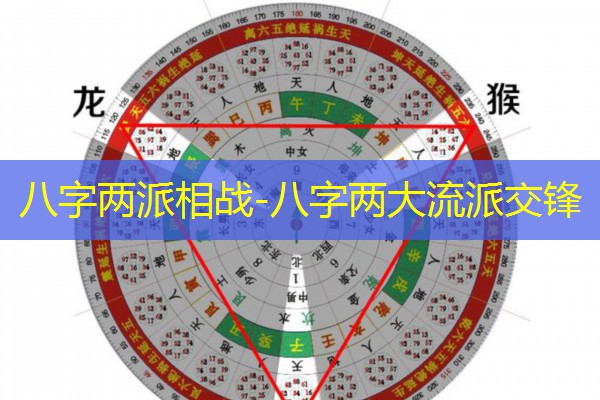  八字两派相战-八字两大流派交锋