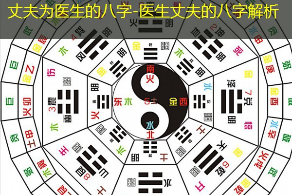  丈夫为医生的八字-医生丈夫的八字解析