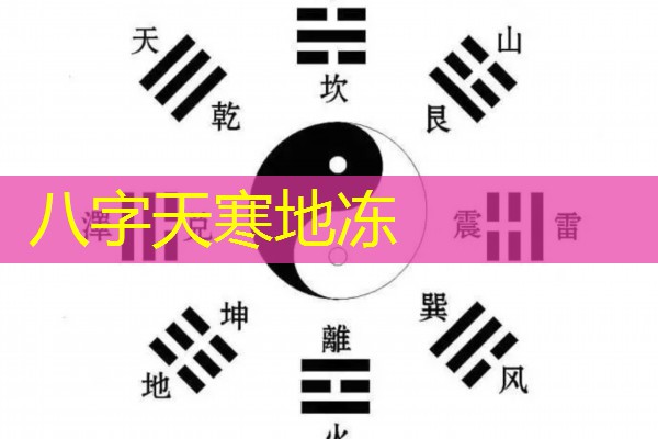  八字天寒地冻
