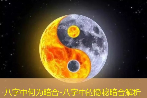  八字中何为暗合-八字中的隐秘暗合解析