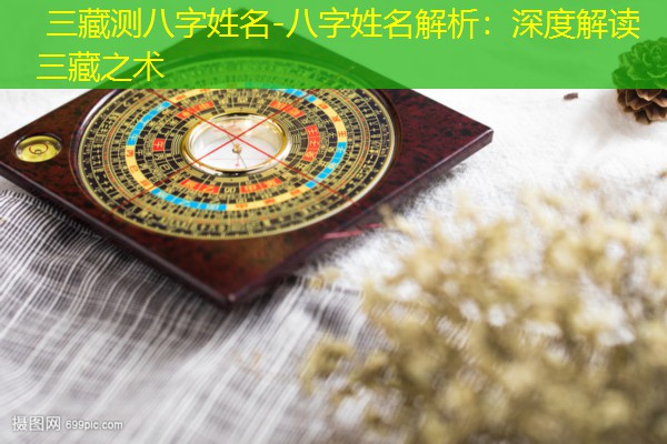  三藏测八字姓名-八字姓名解析：深度解读三藏之术