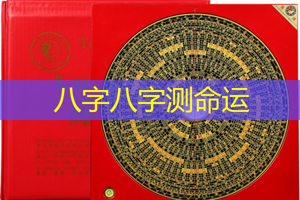  八字八字测命运