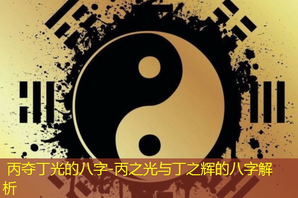  丙夺丁光的八字-丙之光与丁之辉的八字解析