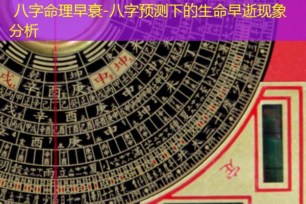  八字命理早衰-八字预测下的生命早逝现象分析