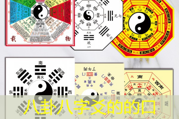  八卦八字爻的的口