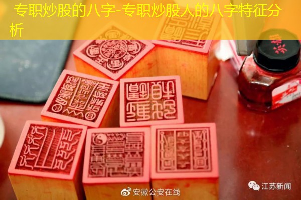  专职炒股的八字-专职炒股人的八字特征分析