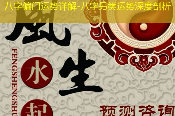  八字偏门运势详解-八字另类运势深度剖析