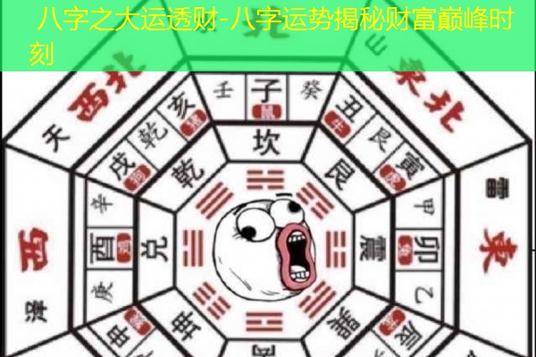  八字之大运透财-八字运势揭秘财富巅峰时刻