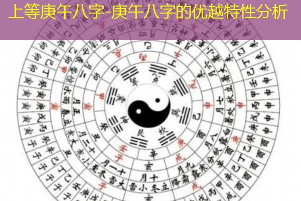  上等庚午八字-庚午八字的优越特性分析
