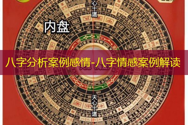  八字分析案例感情-八字情感案例解读