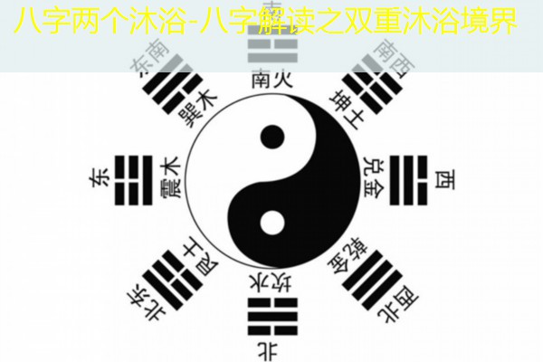  八字两个沐浴-八字解读之双重沐浴境界