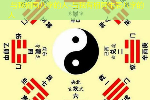  与我相同八字的人-与我有相同生辰八字的人