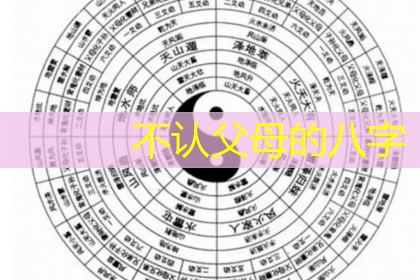  不认父母的八字
