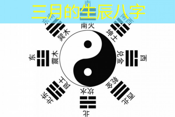  三月的生辰八字