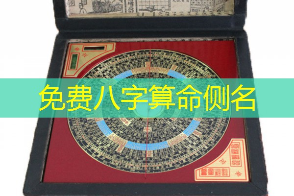  免费八字算命侧名