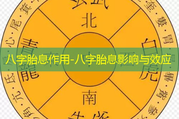  八字胎息作用-八字胎息影响与效应