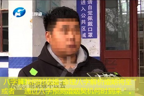  八字算我何时结婚-命理八字解析婚期将至＂ 或者 ＂通过八字预测婚姻契机何时到来＂。