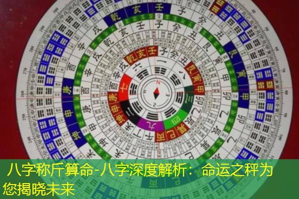  八字称斤算命-八字深度解析：命运之秤为您揭晓未来