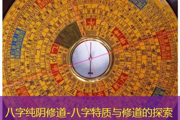  八字纯阴修道-八字特质与修道的探索