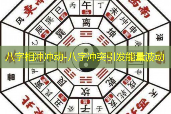  八字相冲冲动-八字冲突引发能量波动