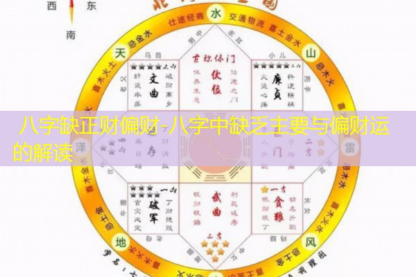  八字缺正财偏财-八字中缺乏主要与偏财运的解读
