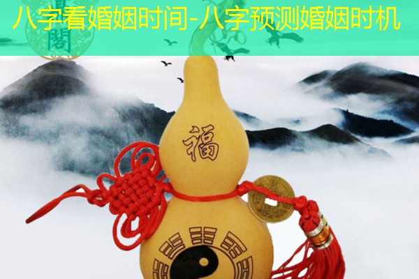  八字看婚姻时间-八字预测婚姻时机