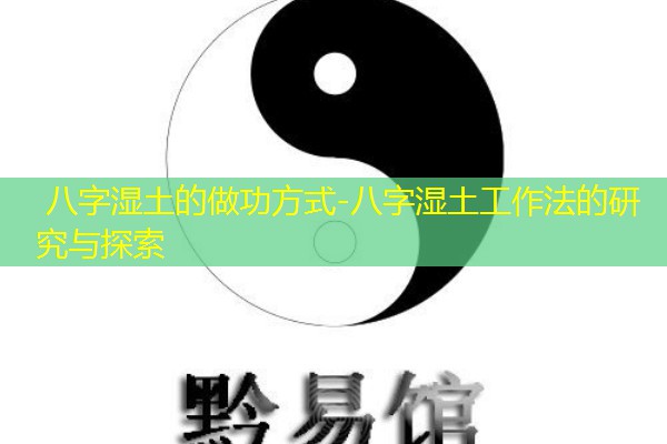  八字湿土的做功方式-八字湿土工作法的研究与探索