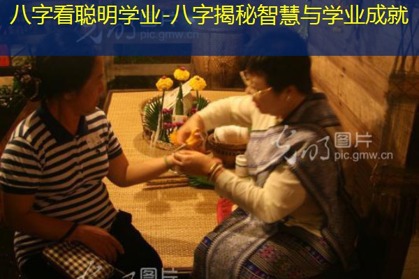  八字看聪明学业-八字揭秘智慧与学业成就