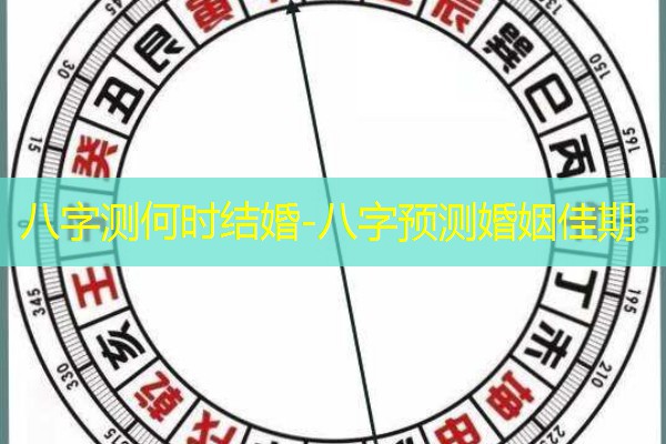  八字测何时结婚-八字预测婚姻佳期