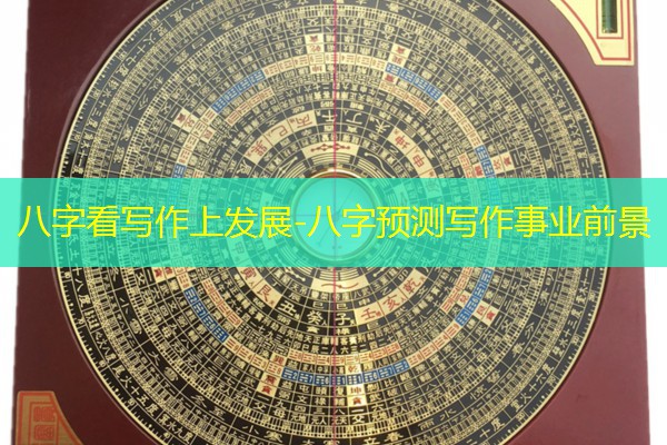  八字看写作上发展-八字预测写作事业前景