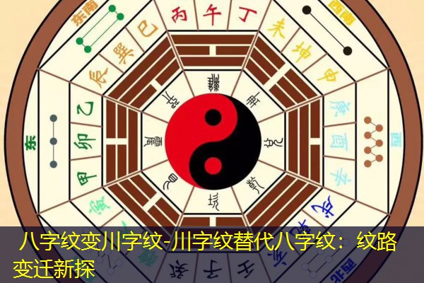  八字纹变川字纹-川字纹替代八字纹：纹路变迁新探