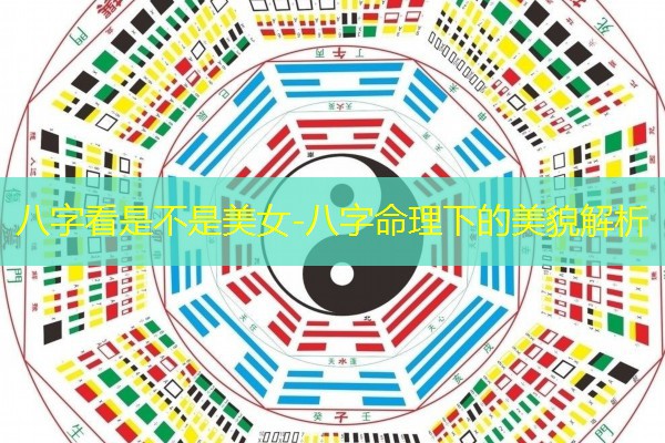  八字看是不是美女-八字命理下的美貌解析